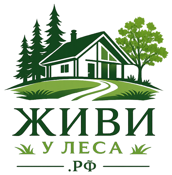 Живи у леса — живиулеса.рф